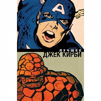 Джек Кирби. Лучшее
