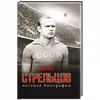 Эдуард Стрельцов. Честная биография Эдуард Стрельцов. Честная биография