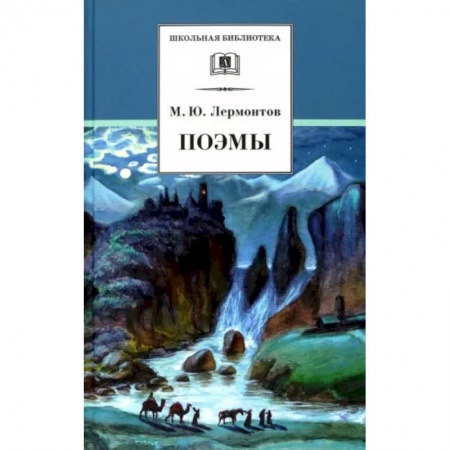 Поэзия для детей, книга Поэмы