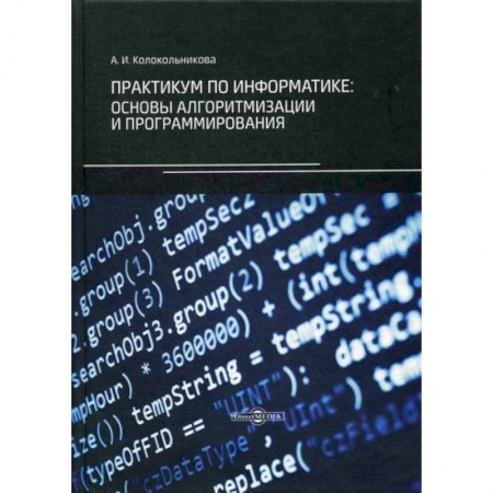Основы информатики, общие работы, книга Практикум по информатике: основы алгоритмизации и программирования
