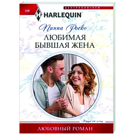 Любовный роман, книга Любимая бывшая жена