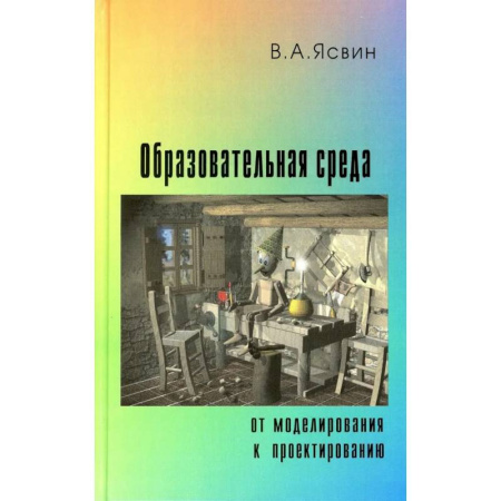 Учителям, педагогам, воспитателям, книга Образовательная Среда. От моделирования к проектированию