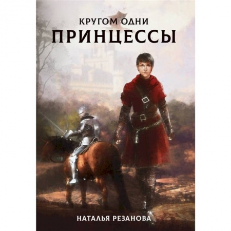 Фантастика, фэнтези, книга Кругом одни принцессы