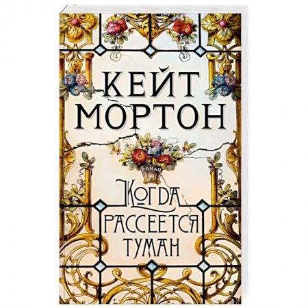 Детективы, триллеры, книга Когда рассеется туман