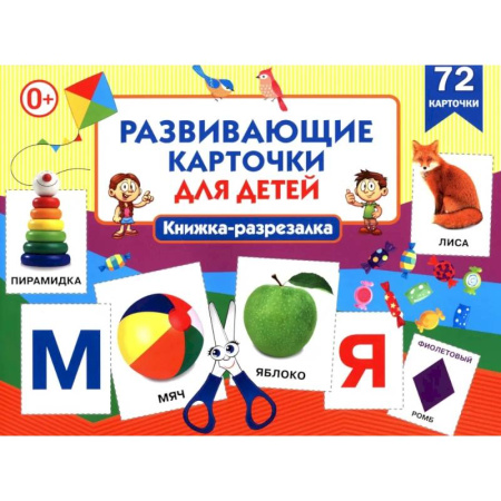 Книги для самых маленьких (0-3 года), книга Развивающие карточки для детей. Книжка-разрезалка (72 карточки)