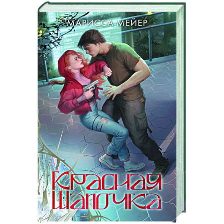 Фантастика, фэнтези, книга Красная шапочка