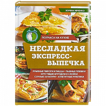 Несладкая экспресс-выпечка