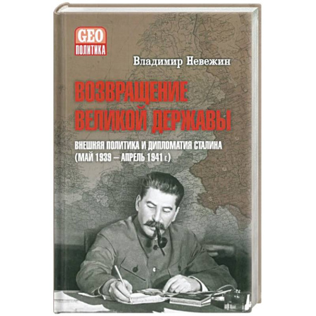 Военное дело. Оружие. Спецслужбы, книга Возвращение великой державы. Внешняя политика и дипломатия Сталина (май 1939-апрель 1941 г.)