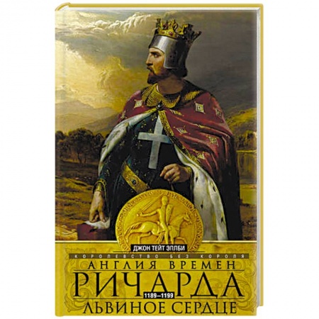 Всемирная история, книга Англия времен Ричарда Львиное Сердце
