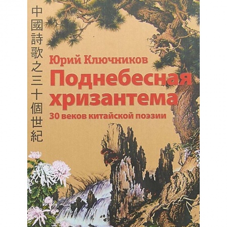 Классика, современная литература, книга Поднебесная хризантема. 30 веков китайской поэзии. Вольные переводы. Свободные переложения