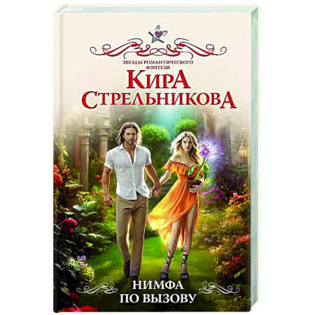 Фантастика, фэнтези, книга Нимфа по вызову