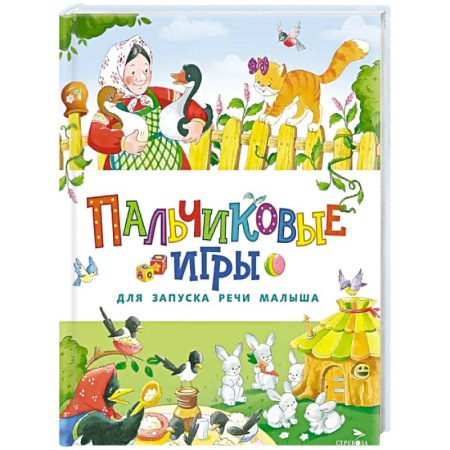 Книги для самых маленьких (0-3 года), книга Пальчиковые игры для запуска речи малыша