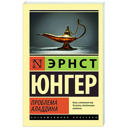 Классика, современная литература, книга Проблема Аладдина