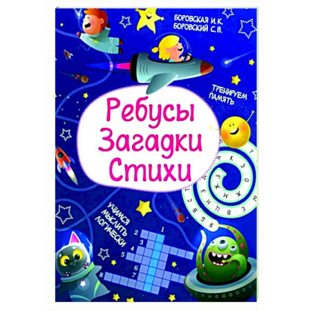 Загадки. Скороговорки. Считалки, книга Ребусы. Загадки. Стихи