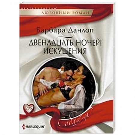 Любовный роман, книга Двенадцать ночей искушения