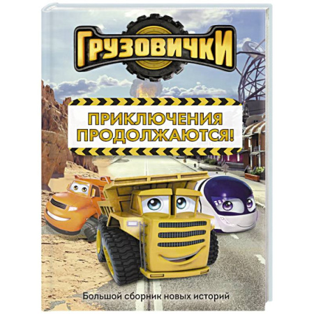 Герои мультфильмов и фильмов, книга Грузовички. Приключения продолжаются! Большой сборник новых историй