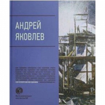 Андрей Яковлев