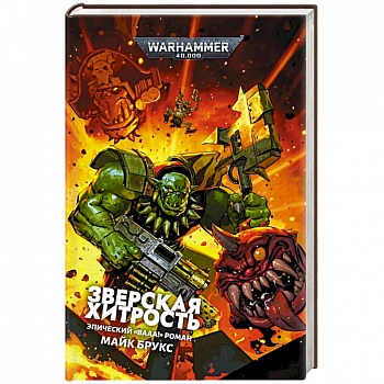 Зверская хитрость