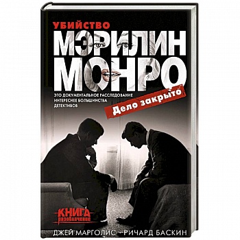Убийство Мэрилин Монро: дело закрыто