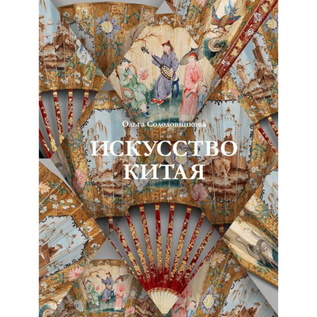 Культура, искусство, книга Искусство Китая