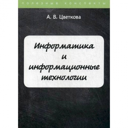 Основы информатики, общие работы, книга Информатика и информационные технологии