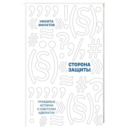 Мемуары, биографии, книга Сторона защиты: правдивые истории о советских адвокатах