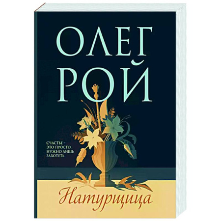 Любовный роман, книга Натурщица