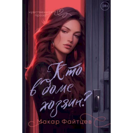 Любовный роман, книга Кто в доме хозяин?