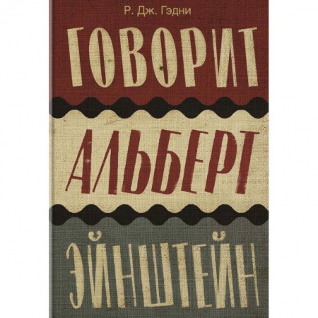 Классика, современная литература, книга Говорит Альберт Эйнштейн