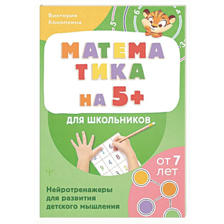 Дошкольникам, книга Математика на 5+ для школьников. Нейротренажеры для развития детского мышления