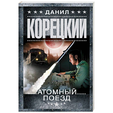 Детективы, триллеры, книга Атомный поезд