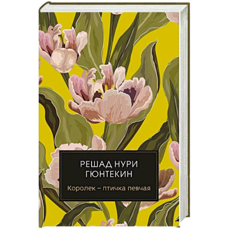 Классика, современная литература, книга Королек - птичка певчая