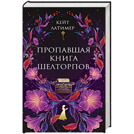Детективы, триллеры, книга Пропавшая книга Шелторпов