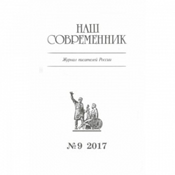 Журнал 'Наш современник' № 9. 2017