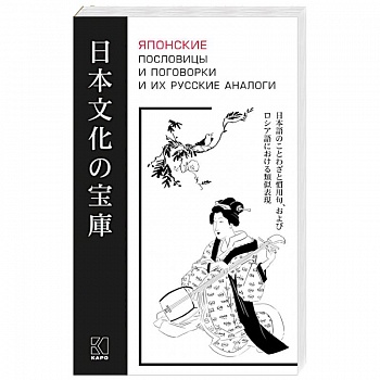 Японские пословицы и поговорки и их русские аналоги