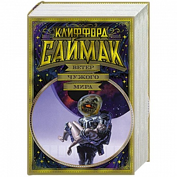 Ветер чужого мира