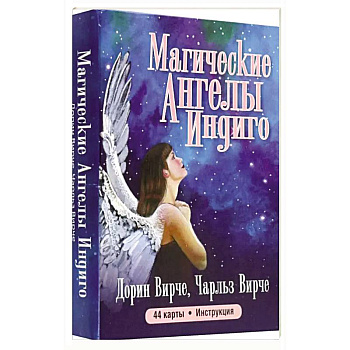 Магические ангелы индиго