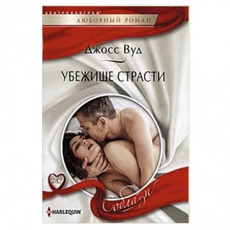 Любовный роман, книга Убежище страсти