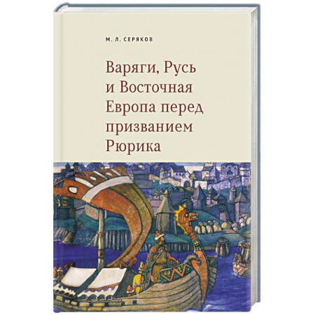 От Руси до России, книга Варяги, Русь и Восточная Европа перед призванием Рюрика