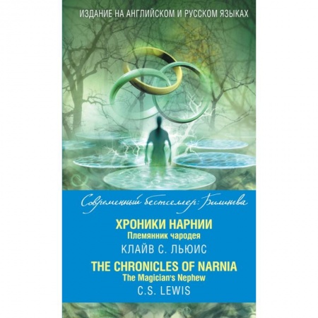 Изучение языков, книга Хроники Нарнии. Племянник чародея = The Chronicles of Narnia. The Magician’s Nephew
