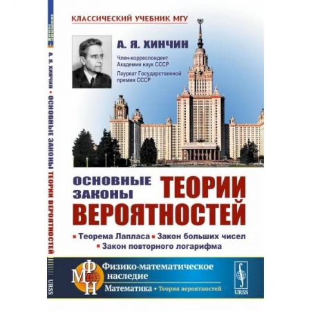Общие работы по физике, книга Основные законы теории вероятностей. Теорема Лапласа. Закон больших чисел. Закон повторного логарифма