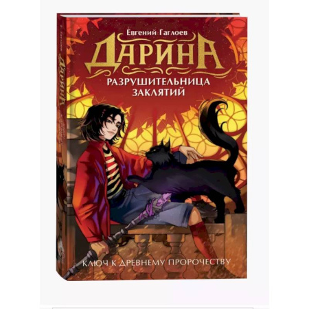 Проза для детей, книга Дарина - разрушительница заклятий. Ключ к древнему пророчеству