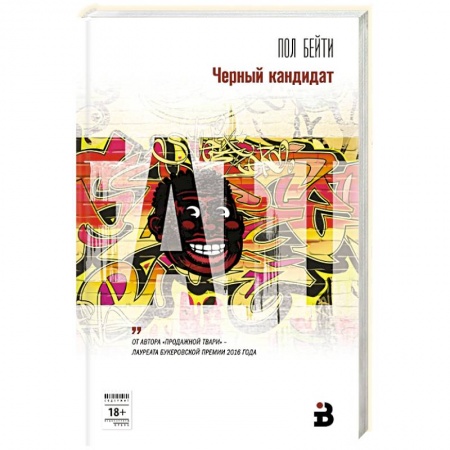Классика, современная литература, книга Черный кандидат