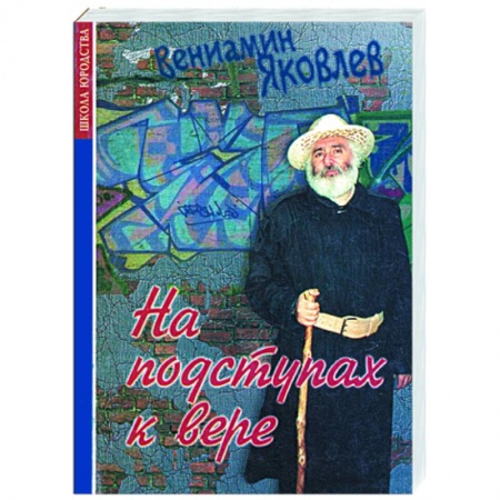 Книги, книга На подступах к вере