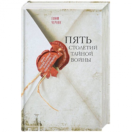 История войн, книга Пять столетий тайной войны