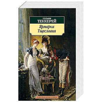 Ярмарка Тщеславия