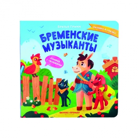 Книги для самых маленьких (0-3 года), книга Бременские музыканты: книжка с окошками