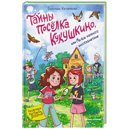 Проза для детей, книга Тайны поселка Кукушкино, или Мы все немного инопланетяне