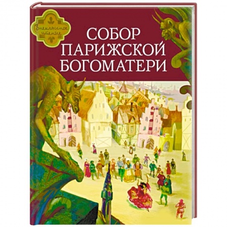 Проза для детей, книга Собор Парижской Богоматери