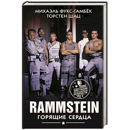 Мемуары, биографии, книга Rammstein. Горящие сердца